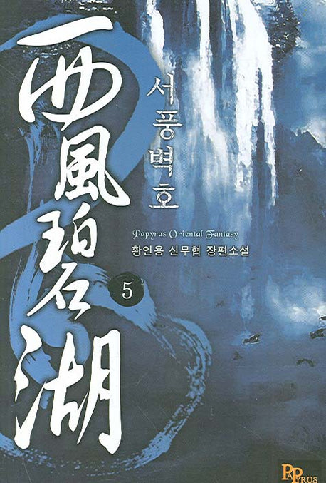 서풍벽호 5