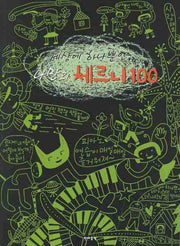 나만의 체르니100(세상에 하나뿐인)(CD2장포함)
