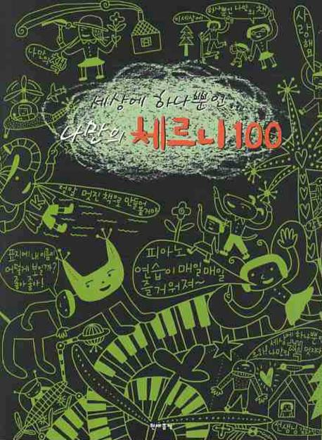 나만의 체르니100(세상에 하나뿐인)(CD2장포함)