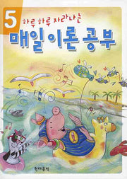 매일이론공부 5(하루 하루 자라나는)