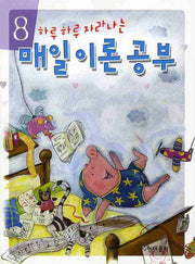 매일이론공부 8(하루 하루 자라나는)