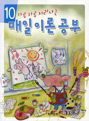 매일이론공부 10(하루 하루 자라나는)