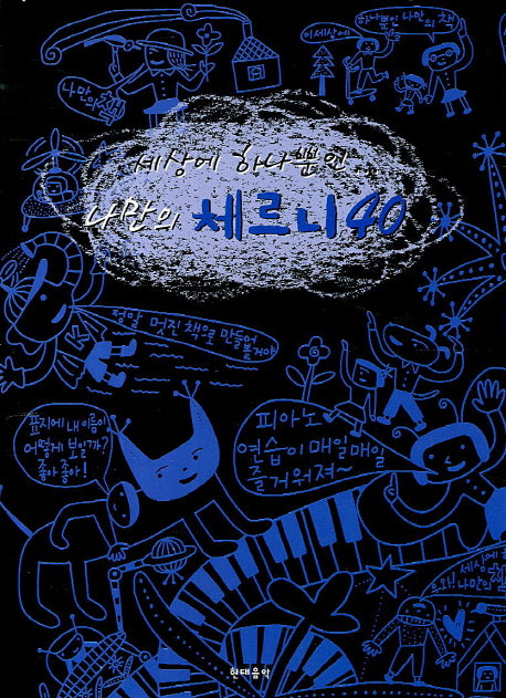 체르니 40(세상에 하나뿐인 나만의)(CD1장포함)