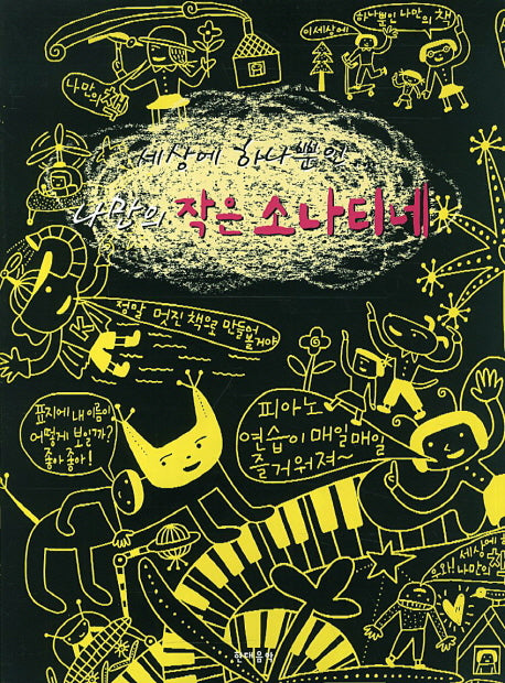 나만의 작은 소나티네(세상에 하나뿐인)(CD1장포함)