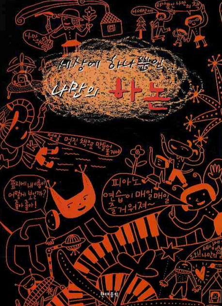 세상에 하나뿐인 나만의 하논(CD1장포함)