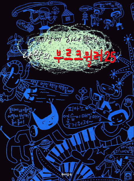나만의 부르크뮐러 25(세상에 하나뿐인)(CD1장포함)
