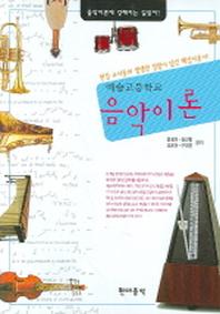 음악이론(예술고등학교)