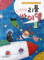 리틀바이엘 1(어린이를 위한 재미있는 바이엘)