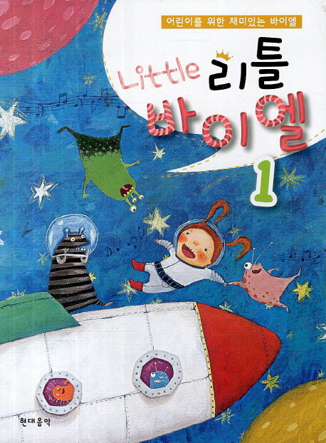 리틀바이엘 1(어린이를 위한 재미있는 바이엘)