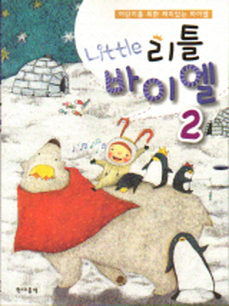 리틀바이엘 2(어린이를 위한 재미있는 바이엘)