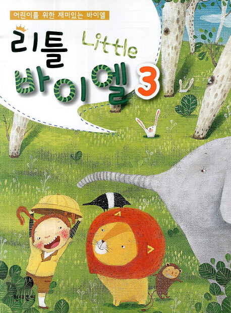 리틀바이엘 3(어린이를 위한 재미있는 바이엘)