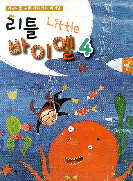 리틀바이엘 4(어린이를 위한 재미있는 바이엘)