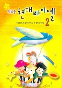 새로운 현대바이엘 2