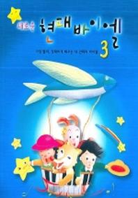 새로운 현대바이엘 3