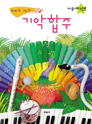 기악합주: 지휘자 악보 즐거울 락 그릇 기