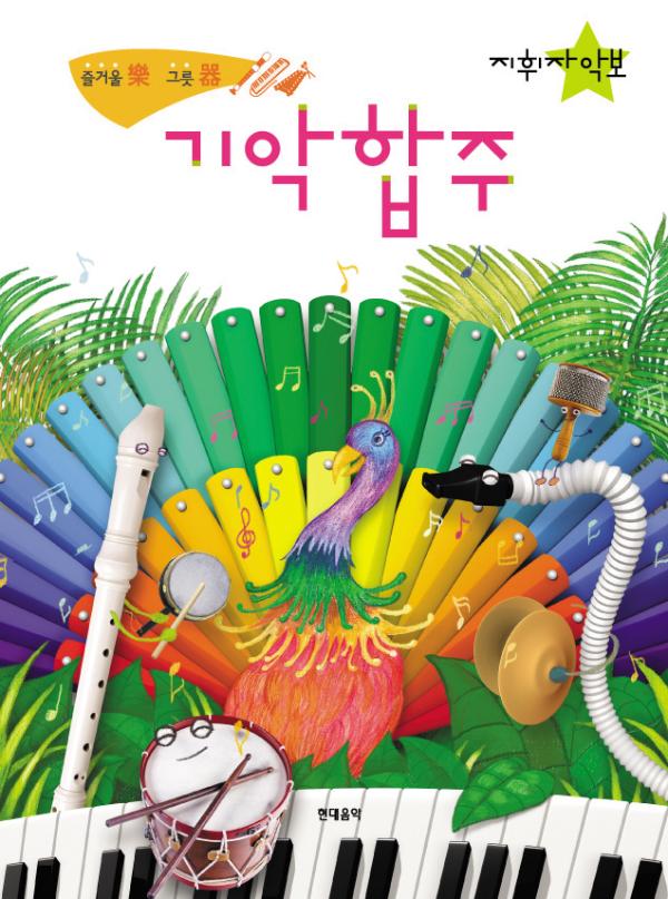 기악합주: 지휘자 악보 즐거울 락 그릇 기