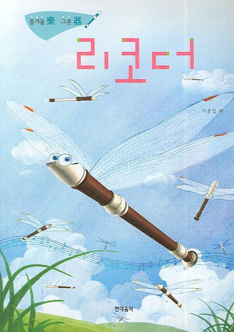리코더(즐거울 락 그릇 기)(CD1장포함)