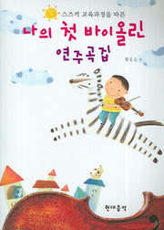 나의 첫 바이올린 연주곡집(스즈끼 교육과정을 따른)