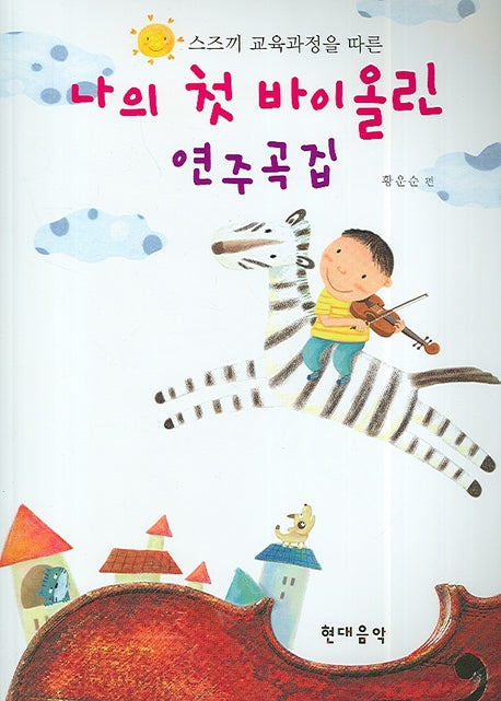 나의 첫 바이올린 연주곡집(스즈끼 교육과정을 따른)