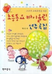 초등동요 바이올린 연주곡집(스즈끼 교육과정을 따른)