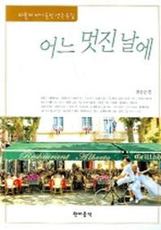 어느 멋진 날에(파퓰러 바이올린 연주곡집)(반양장)