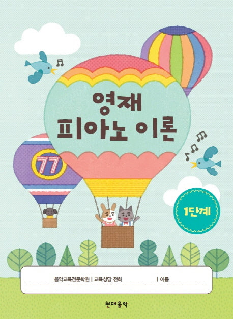 영재 피아노 이론 1단계