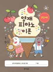 영재 피아노 이론 2단계