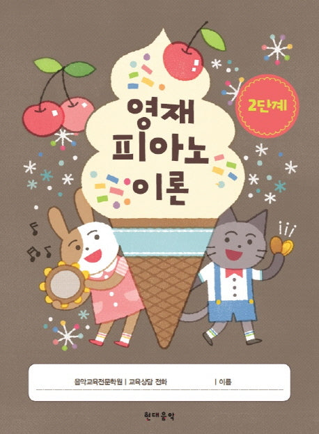 영재 피아노 이론 2단계