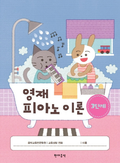 영재 피아노 이론 3단계