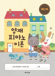 영재 피아노 이론 4단계