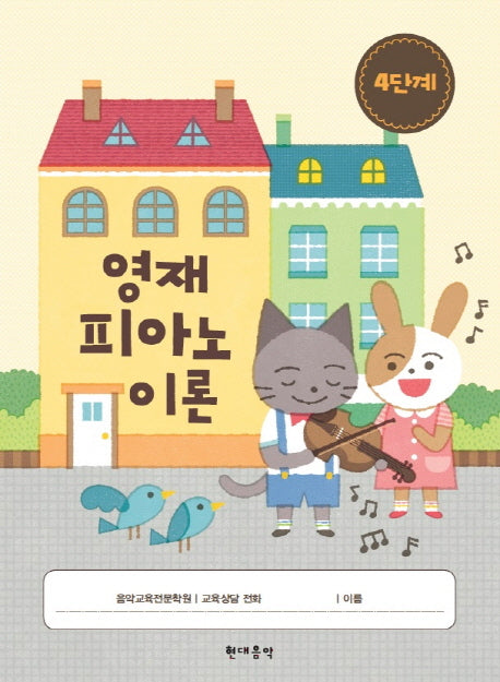 영재 피아노 이론 4단계