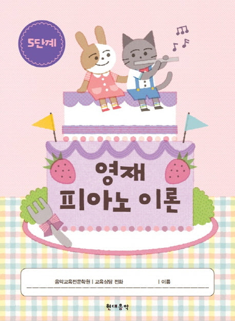 영재 피아노 이론 5단계