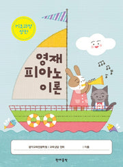 영재 피아노 이론 기초과정 상권