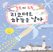 리코더로 하늘을 날다(도도와 두두)(CD2장포함)