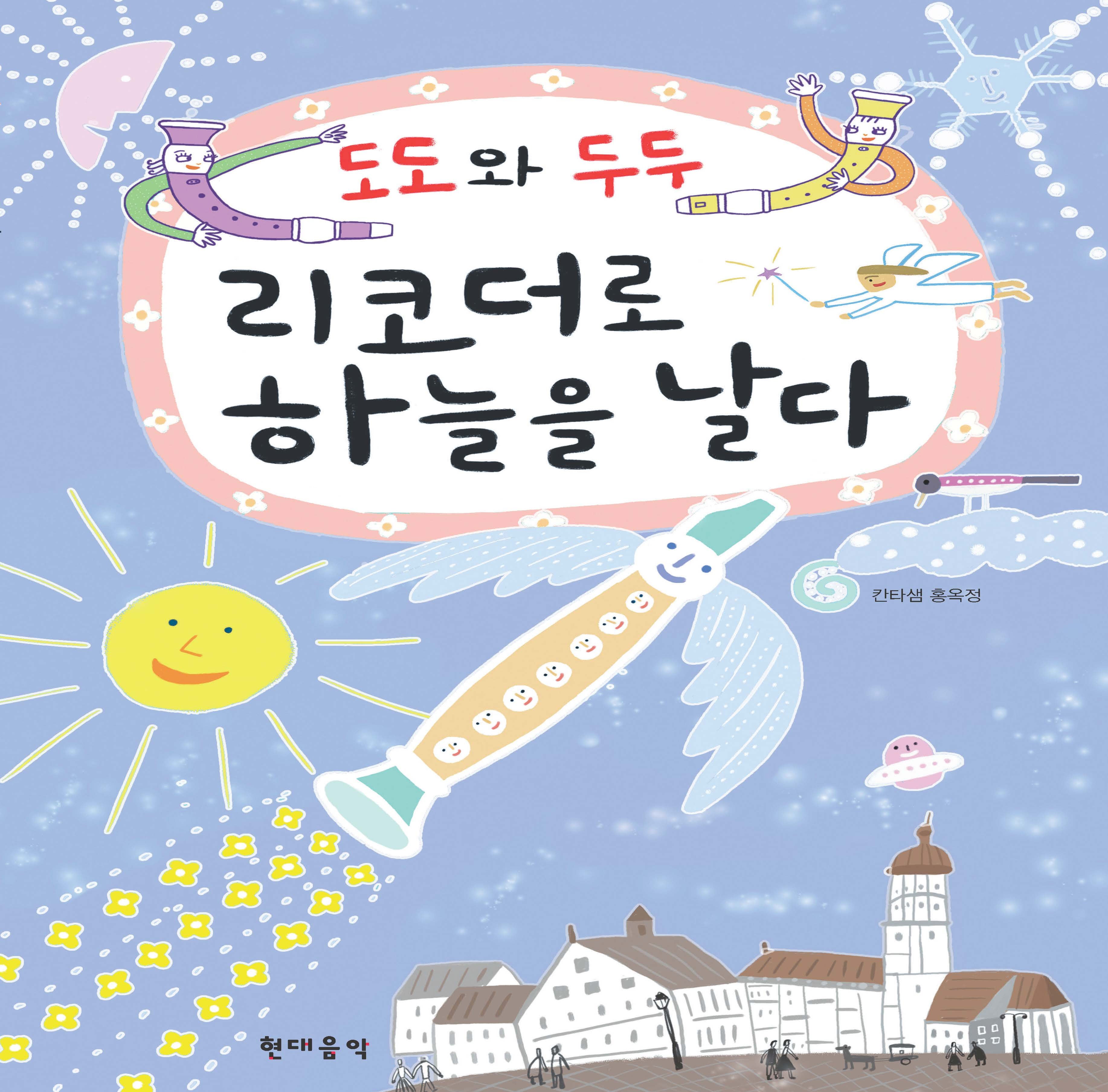 리코더로 하늘을 날다(도도와 두두)(CD2장포함)