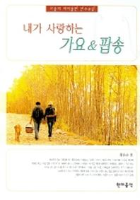 내가 사랑하는 가요 팝송(파퓰러 바이올린 연주곡집)