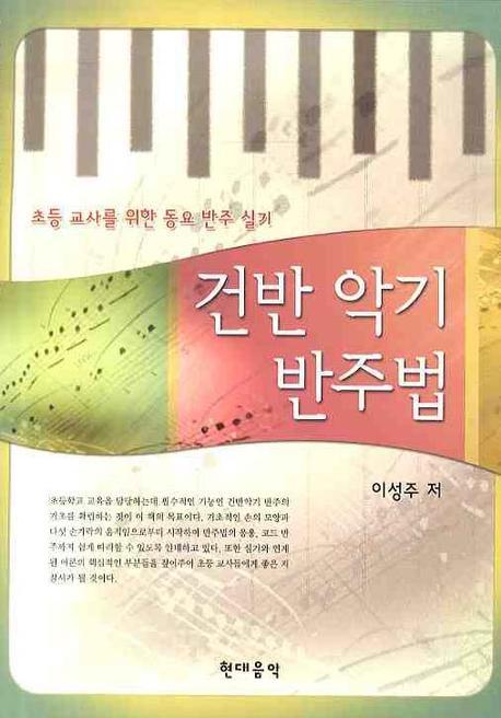 건반 악기 반주법: 초등 교사를 위한 동요 반주 실기(스프링)