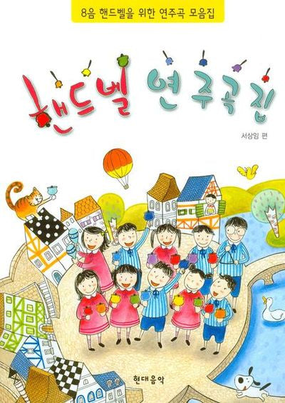 핸드벨 연주곡집(CD1장포함)