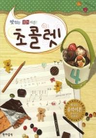 초콜렛 4(맛있는 음악이론)