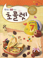 초콜렛 7 (맛있는 음악 이론)