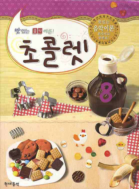 초콜렛 8 (맛있는 음악 이론)