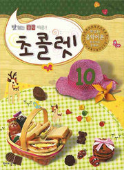 초콜렛 10(맛있는 음악이론)