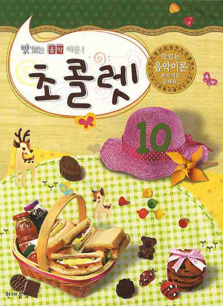 초콜렛 10(맛있는 음악이론)