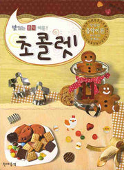 초콜렛 11(맛있는 음악이론)