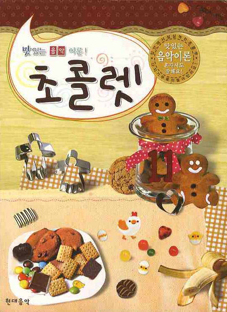 초콜렛 11(맛있는 음악이론)