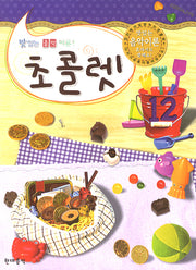 초콜렛 12(맛있는 음악이론)
