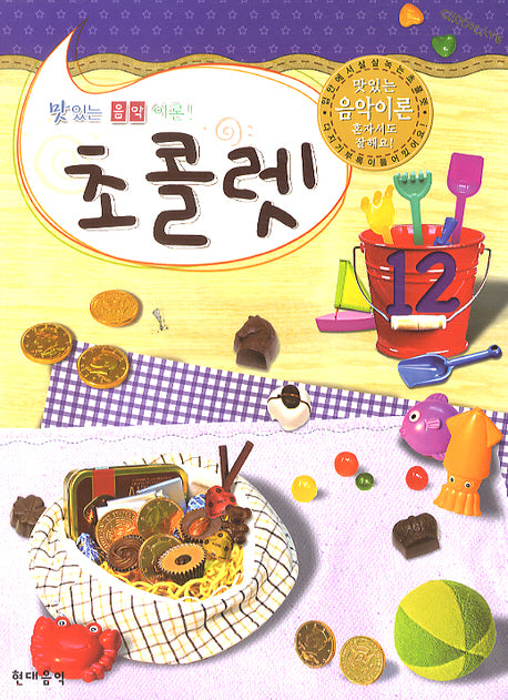 초콜렛 12(맛있는 음악이론)