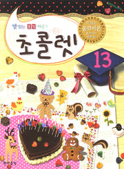 초콜렛 13(맛있는 음악이론)
