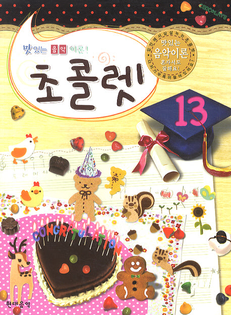 초콜렛 13(맛있는 음악이론)
