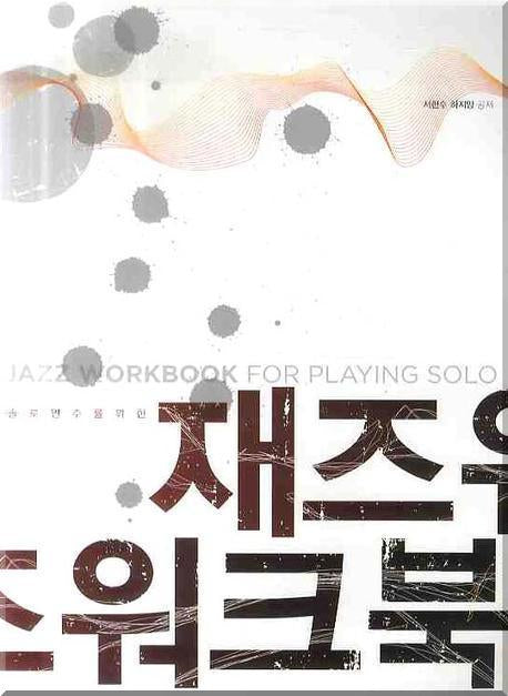 재즈워크북(솔로연주를 위한)(CD2장포함)